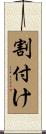割付け Scroll