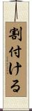 割付ける Scroll