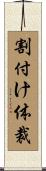 割付け体裁 Scroll