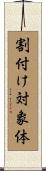 割付け対象体 Scroll