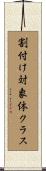 割付け対象体クラス Scroll