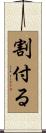割付る Scroll
