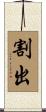 割出 Scroll