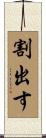 割出す Scroll