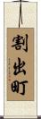 割出町 Scroll