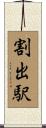 割出駅 Scroll