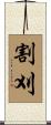 割刈 Scroll