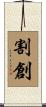 割創 Scroll