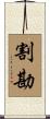 割勘 Scroll