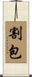 割包 Scroll