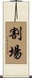 割場 Scroll