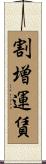 割増運賃 Scroll