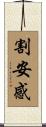 割安感 Scroll
