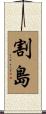割島 Scroll