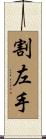 割左手 Scroll