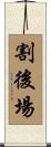 割後場 Scroll