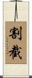 割截 Scroll