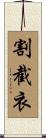 割截衣 Scroll