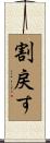 割戻す Scroll