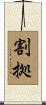 割拠 Scroll