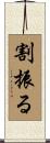 割振る Scroll