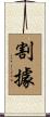 割據 Scroll
