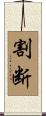 割断 Scroll