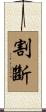 割斷 Scroll