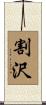 割沢 Scroll