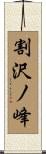 割沢ノ峰 Scroll