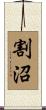 割沼 Scroll