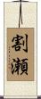 割瀬 Scroll