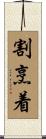割烹着 Scroll