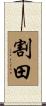 割田 Scroll