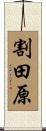 割田原 Scroll