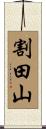 割田山 Scroll