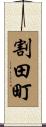 割田町 Scroll