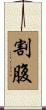 割腹 Scroll