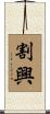 割興 Scroll