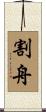 割舟 Scroll