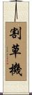 割草機 Scroll