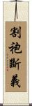 割袍斷義 Scroll