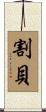 割貝 Scroll
