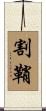 割鞘 Scroll