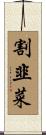 割韭菜 Scroll