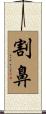 割鼻 Scroll