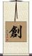 創 Scroll