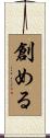 創める Scroll