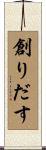 創りだす Scroll