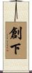 創下 Scroll